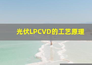 光伏LPCVD的工艺原理