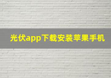 光伏app下载安装苹果手机