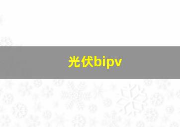 光伏bipv