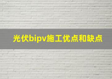 光伏bipv施工优点和缺点