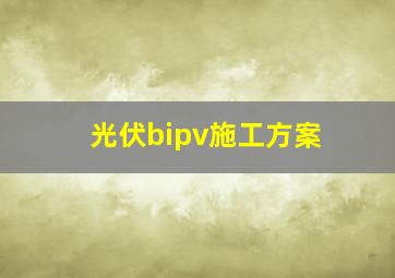 光伏bipv施工方案