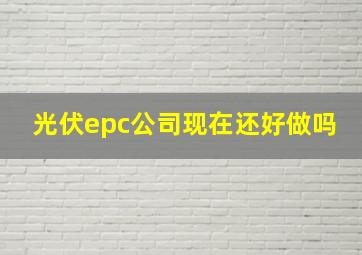 光伏epc公司现在还好做吗