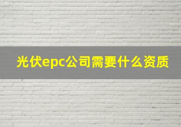 光伏epc公司需要什么资质