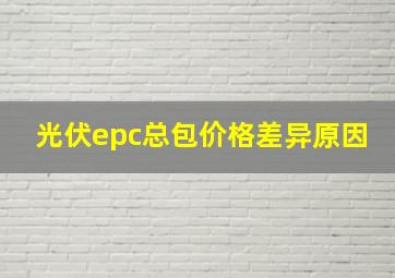 光伏epc总包价格差异原因