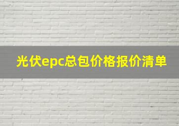 光伏epc总包价格报价清单