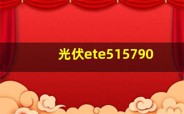 光伏ete515790