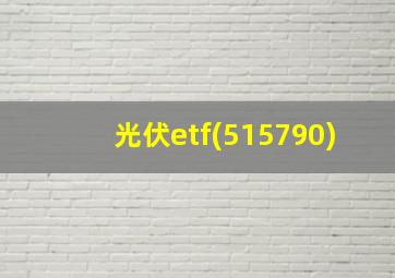 光伏etf(515790)