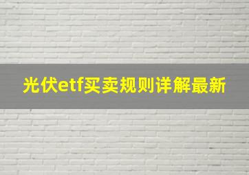 光伏etf买卖规则详解最新