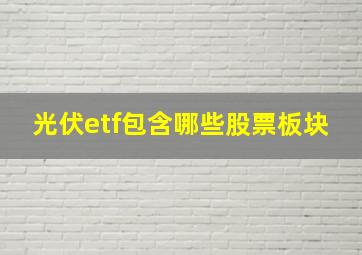 光伏etf包含哪些股票板块