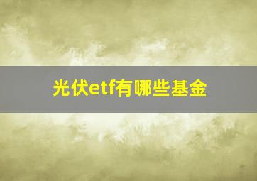 光伏etf有哪些基金