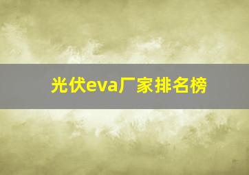 光伏eva厂家排名榜