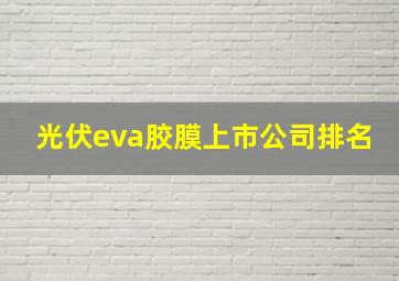 光伏eva胶膜上市公司排名