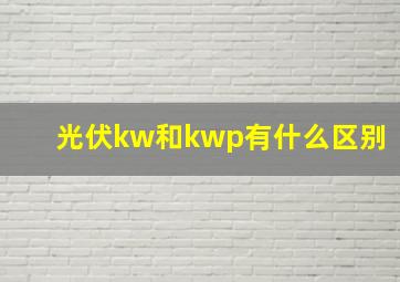 光伏kw和kwp有什么区别