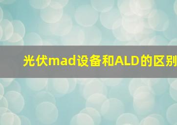 光伏mad设备和ALD的区别