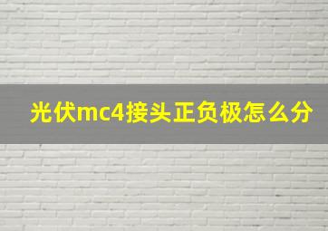 光伏mc4接头正负极怎么分