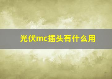 光伏mc插头有什么用