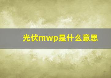 光伏mwp是什么意思