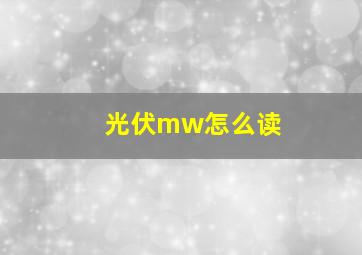 光伏mw怎么读