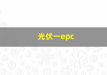 光伏一epc