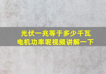 光伏一兆等于多少千瓦电机功率呢视频讲解一下