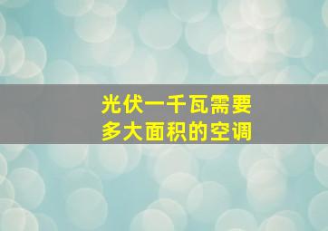 光伏一千瓦需要多大面积的空调