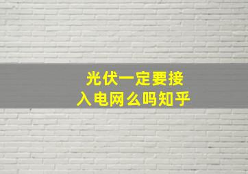 光伏一定要接入电网么吗知乎