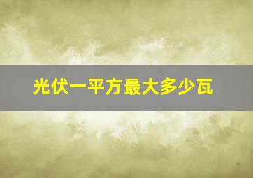 光伏一平方最大多少瓦