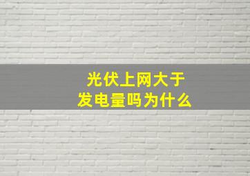 光伏上网大于发电量吗为什么