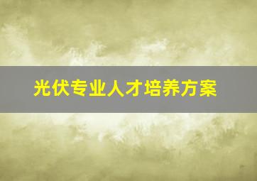 光伏专业人才培养方案