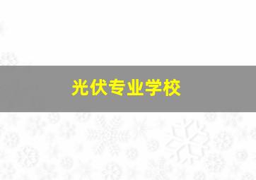 光伏专业学校