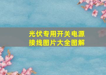 光伏专用开关电源接线图片大全图解