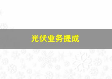 光伏业务提成