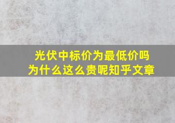 光伏中标价为最低价吗为什么这么贵呢知乎文章