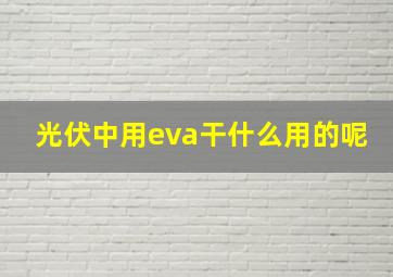 光伏中用eva干什么用的呢