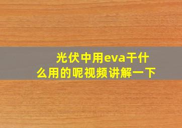 光伏中用eva干什么用的呢视频讲解一下