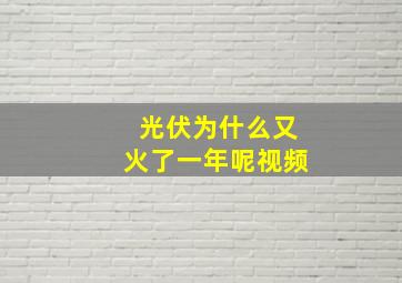 光伏为什么又火了一年呢视频