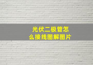 光伏二极管怎么接线图解图片