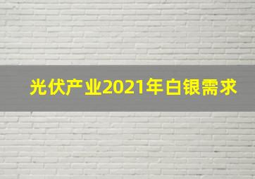 光伏产业2021年白银需求