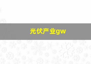 光伏产业gw