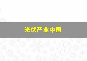 光伏产业中国