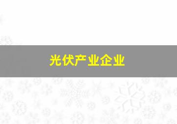 光伏产业企业