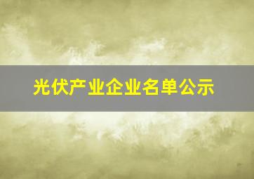 光伏产业企业名单公示