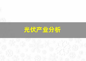 光伏产业分析