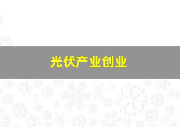 光伏产业创业