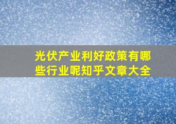 光伏产业利好政策有哪些行业呢知乎文章大全