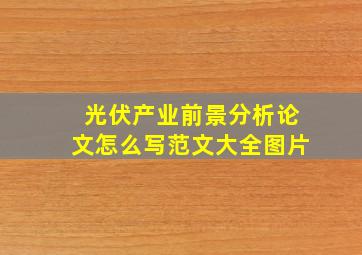 光伏产业前景分析论文怎么写范文大全图片