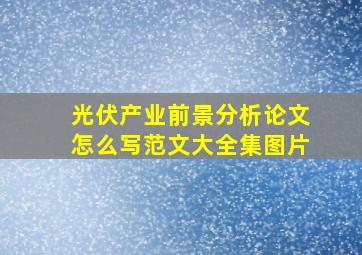 光伏产业前景分析论文怎么写范文大全集图片