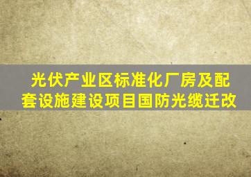 光伏产业区标准化厂房及配套设施建设项目国防光缆迁改