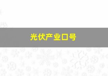 光伏产业口号