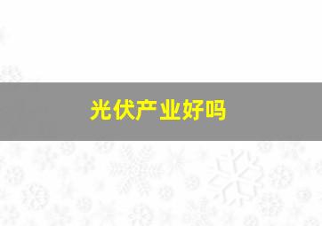 光伏产业好吗